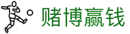 赌博赢钱 - 博彩网站推荐 - 安全娱乐导航